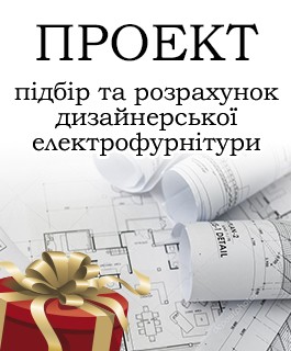 Проект з розрахунку та підбору дизайнерської електрофурнітури у подарунок